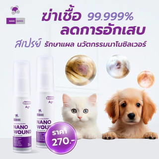 ใหม่ล่าสุด!! 𝗡𝗔𝗡𝗢 𝗪𝗢𝗨𝗡𝗗 (20ml-50ml) ฆ่าเชื้อ 99.999% ลดการอักเสบ รักษาแผลด้วยพลังนาโนซิลเวอร์