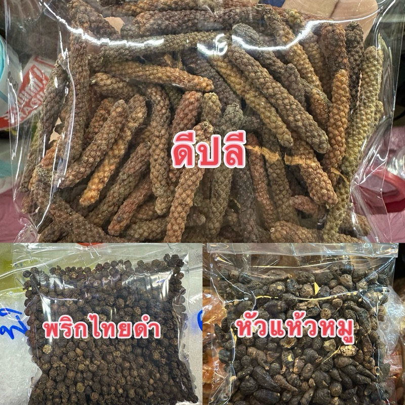 ดีปลี พริกไทยดำ หัวแห้วหมูแห้ง ขนาด100กรัม