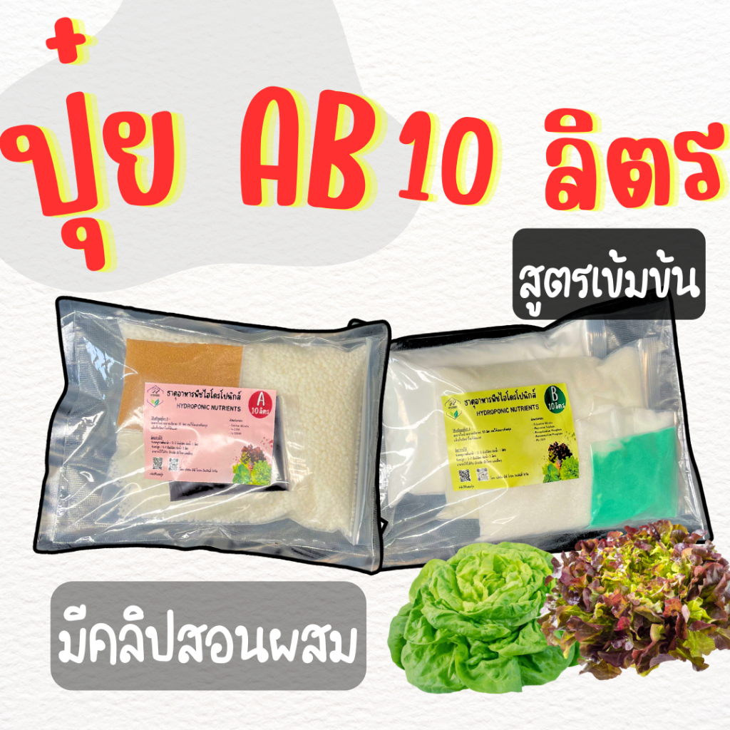 ปุ๋ย AB ขนาด (**10 ลิตร**) ปุ๋ยเอบี ผักไฮโดรโปนิกส์แบบเกล็ด ระบบน้ำนิ่ง และ น้ำวน