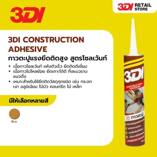 [กล่อง 24 หลอด] 3DI กาวตะปู ติดแน่น แห้งไว ใช้งานอเนกประสงค์