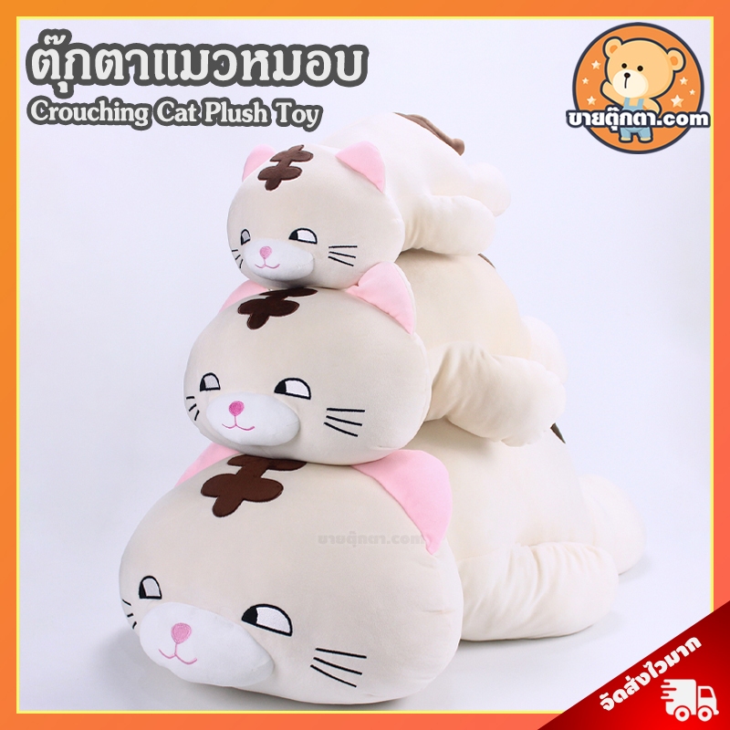 ตุ๊กตา แมวหมอบ สีครีม (ขนาด 18,25,35,45 นิ้ว) ลิขสิทธิ์แท้ / ตุ๊กตา แมว นุ่มนิ่ม ของเล่นเด็ก ของขวัญ วันเกิด ปัจฉิม