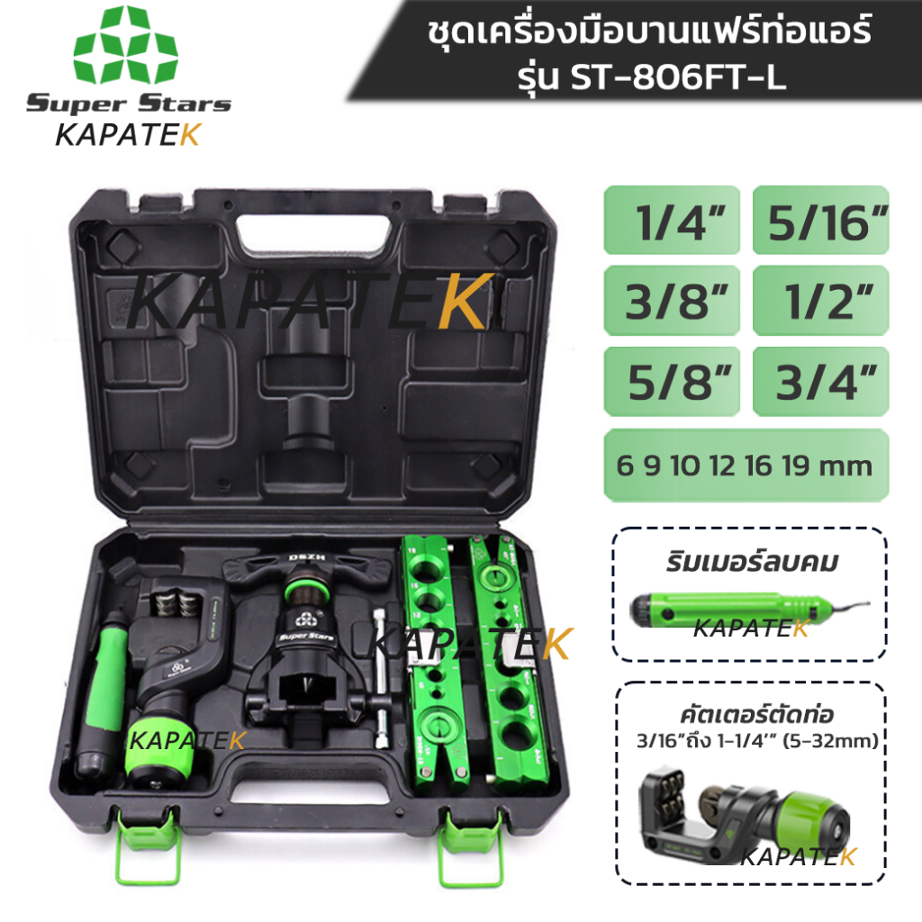 [ใช้สว่านไม่ได้] Super Stars ชุดบานแฟร์ รุ่น ST-806FT-L ครบชุด คัตเตอร์ตัดท่อ+รีมเมอร์ลบคม+บาร์หุน+บาร์มิล) พร้อมกล่อง