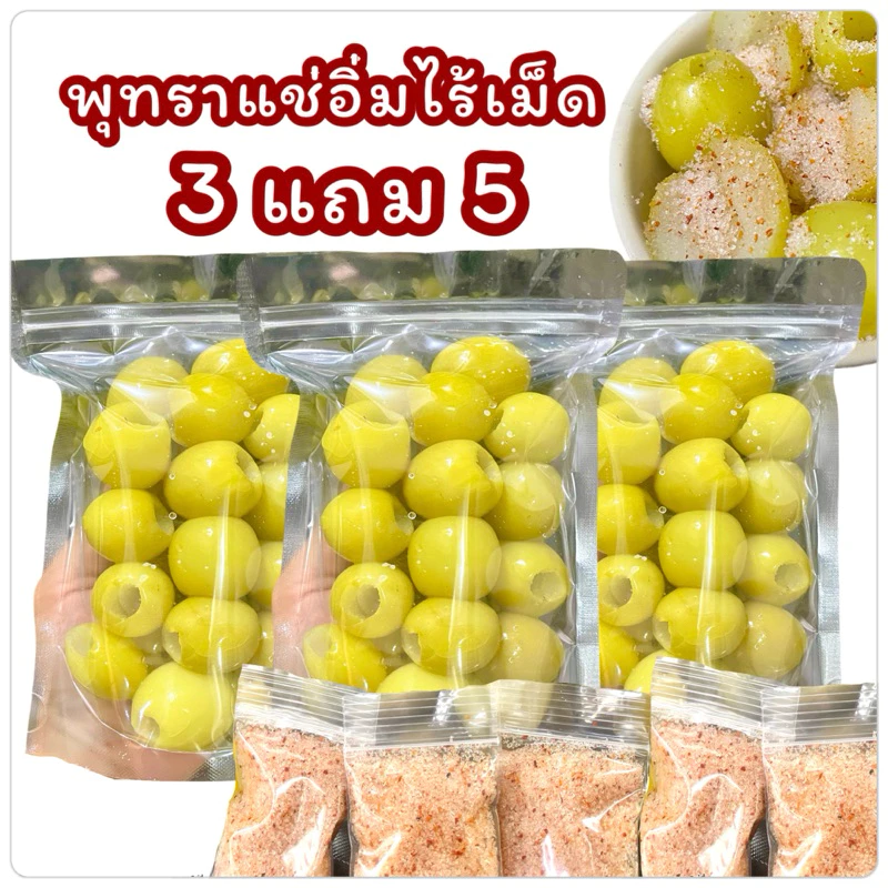 พุทราแช่อิ่มไร้เม็ด((3แถม5))หวานกรอบอร่อย ใหม่จากไร่ (แถมฟรีพริกเกลือ5ถุง) SapaFruit