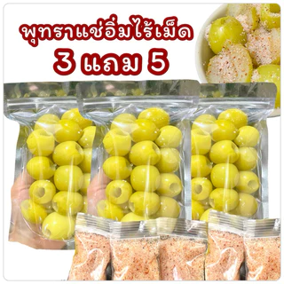 พุทราแช่อิ่มไร้เม็ด((3แถม5))หวานกรอบอร่อย ใหม่จากไร่ (แถมฟรีพริกเกลือ5ถุง) SapaFruit