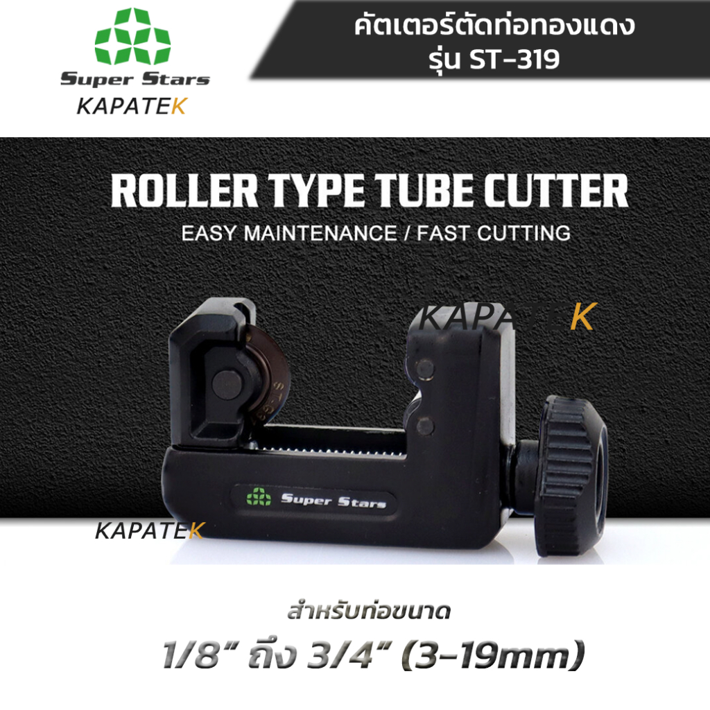 Super Stars คัตเตอร์ตัดท่อทองแดง ขนาด 1/8"-1.1/8" รุ่น ST-319 (3- 19มม.), รุ่น ST428 (4-28มม.)