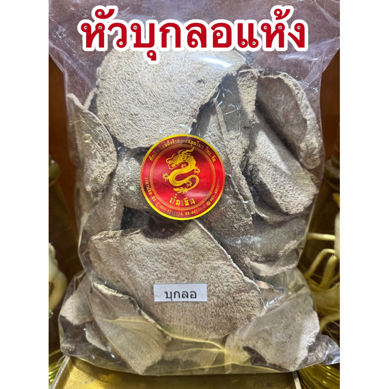 หัวบุกลอ บุกลอแห้ง หัวบุกลอตากแห้ง หัวบุก บุกลอ สมุนไพรแห้งสินค้าพร้อมส่ง