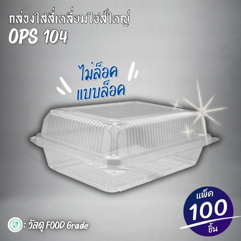 104 กล่อง ops 104 แบบล็อค ไม่ล็อค แบบ 1 ช่อง และ 2 ช่อง แพ็ค 100 ชิ้น กล่อง104
