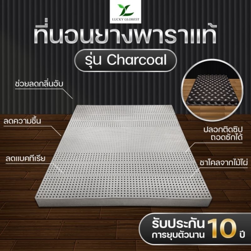 Lucky Globest ที่นอนยางพาราแท้(รุ่นชาร์โคล) ปลอกติดซิป