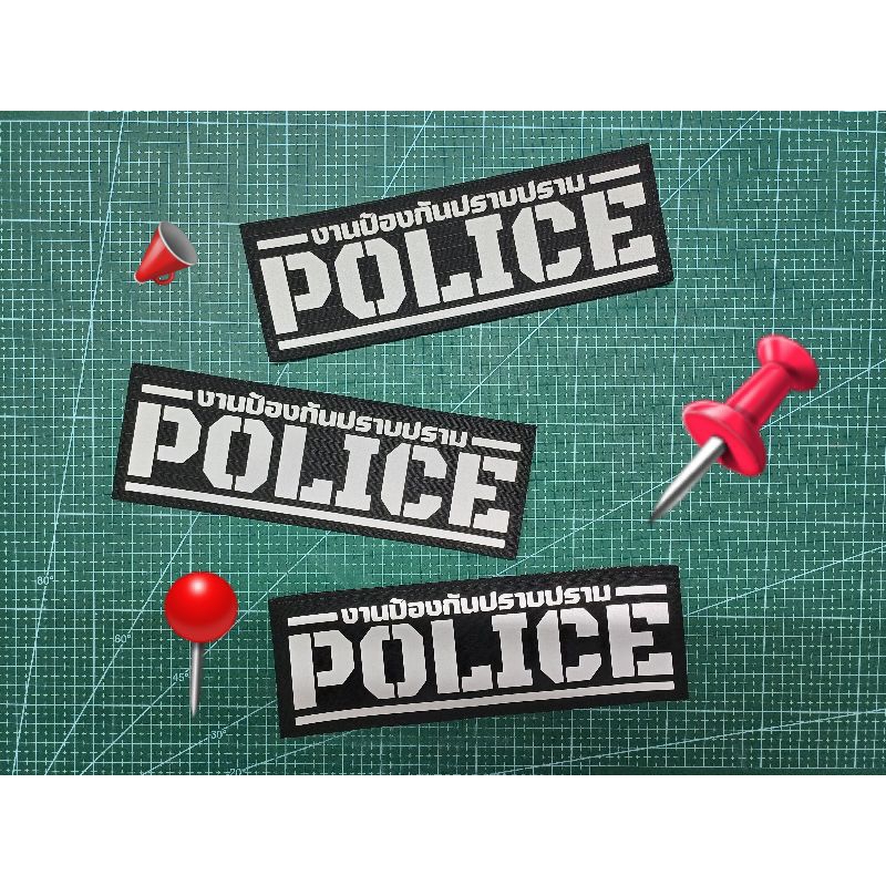 ป้าย "งานปราบปราม,จราจร,สืบสวน POLICE" ขนาด7×21 cm