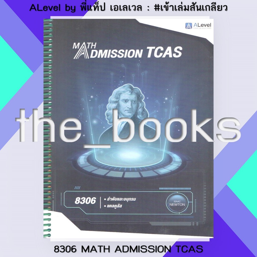 ALevel by พี่ป่าน เอเลเวล : 8306 MATH ADMISSION TCAS | หมวด: หนังสือเตรียมสอบ