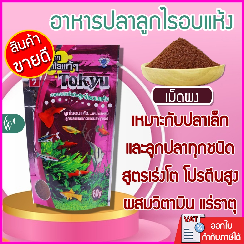 อาหารปลา Tokyu ลูกไรอบแห้ง 60 g.สำหรับลูกปลาแรกเกิด ปลาขนาดเล็กทุกชนิด (1ซอง)