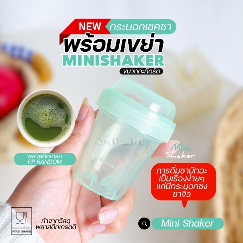 กระบอกเขย่าชา Matcha mini shaker กระบอกเขย่ามัทฉะ แก้วเขย่า กระบอกเขย่าชงชา แก้วเช็ค แก้วเชค