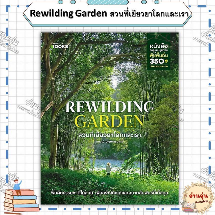 หนังสือRewilding Garden สวนที่เยียวยาโลกและเรา ผู้เขียน: ศุภวุฒิ บุญมหาธนากร (มือ1พร้อมส่ง)