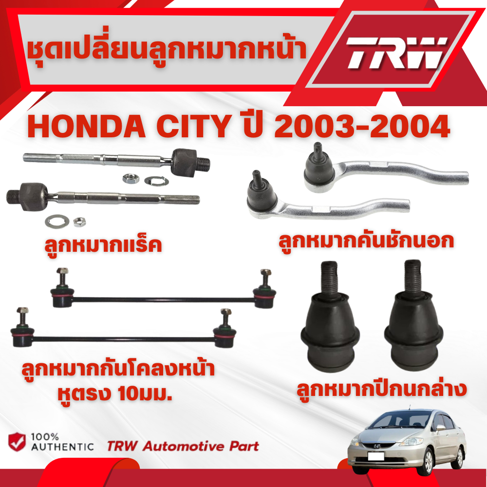 TRW ชุดเปลี่ยนลูกหมากหน้า HONDA CITY ปี 2003-2004 ช่วงล่างหน้าTRW ลูกหมากTRW (ราคาต่อชิ้น)