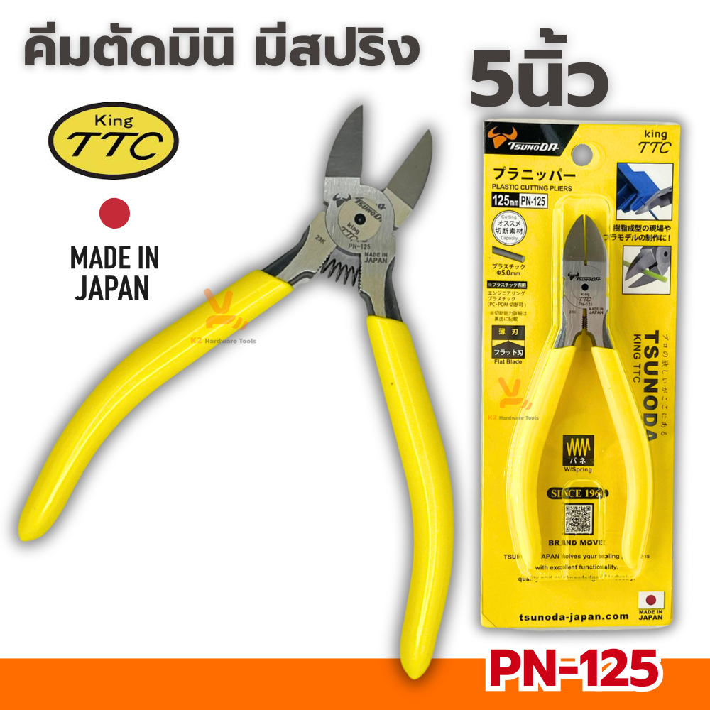 คีมตัด5นิ้ว KING TTC PN-125 TSUNODA MADE IN JAPAN คีมญี่ปุ่น ของแท้ คีมตัดพลาสติก คีมตัดปากเฉียง ตัดสายไฟ ปากเฉียง