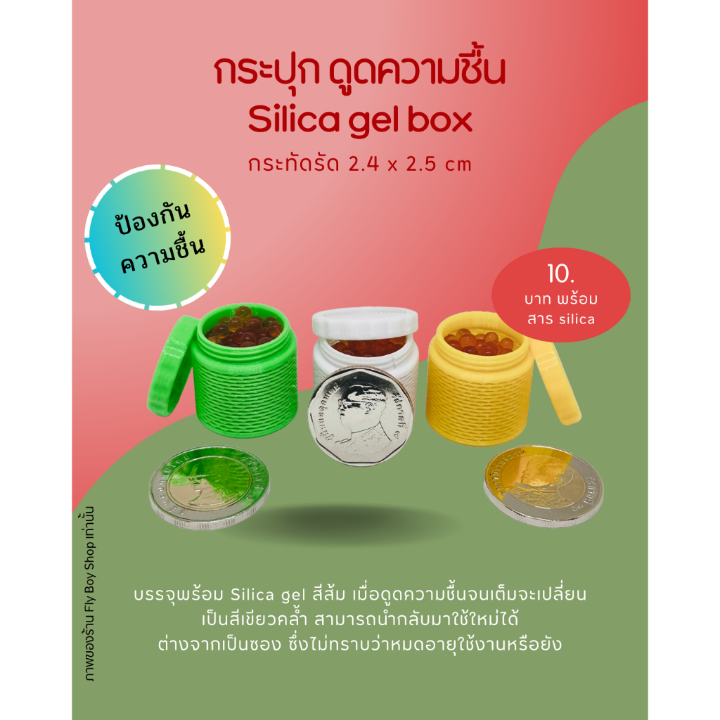 [พร้อมส่ง] กระปุกซิลิก้าเจล (บรรจุ silica แล้ว) ขนาดเล็ก ป้องกันเชื้อรา ความชื้น ใช้กับพื้นที่ขนาดเล็กๆ