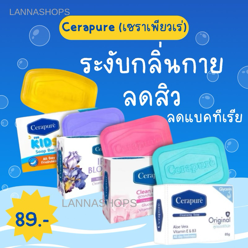 สบู่ Cerapure (เซราเพียวเร่) สบู่อาบน้ำ ลดสิว ระงับกลิ่นกาย สูตรออริจินอล ขนาด 85 กรัม