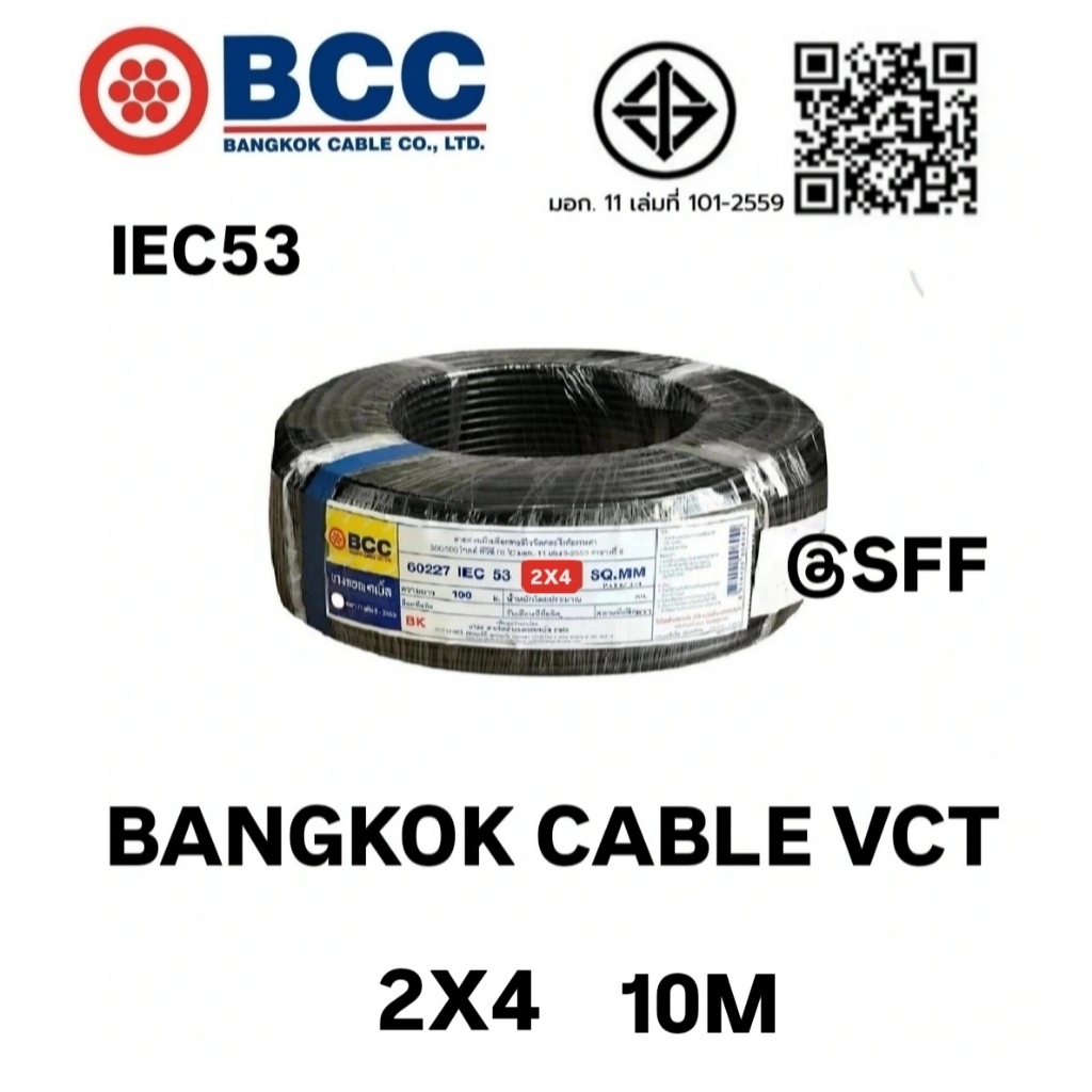 BCC สายไฟบางกอกเคเบิ้ล BANGKOK CABLE VCT 2X4 IEC53  ยาว 10เมตร