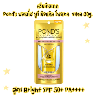 (Pond's) ครีมกันแดด พอนด์ส ยูวี มิราเคิล โพรเทค ขนาด 30 กรัม(รุ่นหลอด)