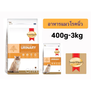 แมว SmartHeart Gold Cat สูตร Urinary (400g-3kg) อาหารประกอบการรักษาโรคนิ่วแมว