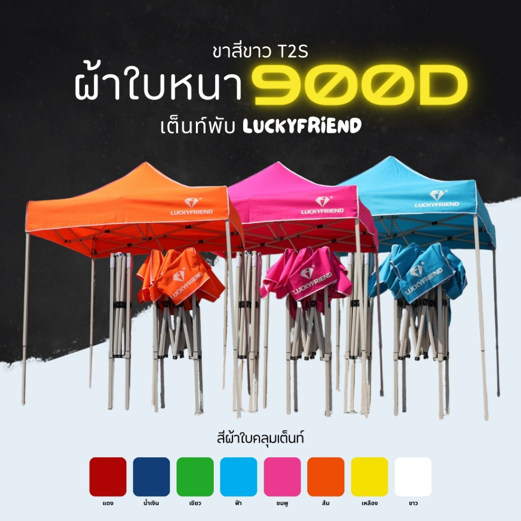 เต็นท์พับได้ Luckyfriend รุ่น T2S | ขาสีขาว | ผ้าใบ 900D หนาพิเศษ | ขนาด 2x2 / 2x3 / 3x3 เมตร