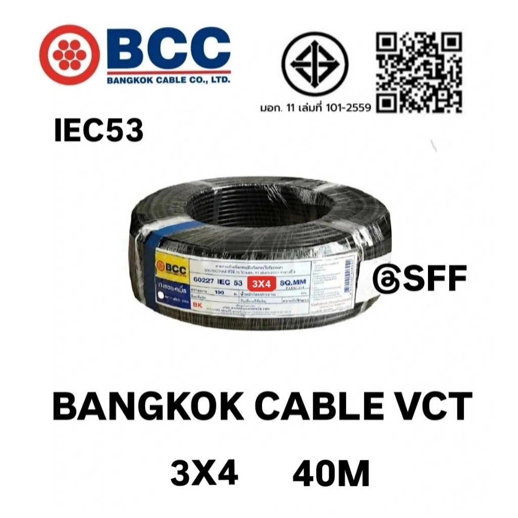 BCC สายไฟบางกอกเคเบิ้ล BANGKOK CABLE VCT 3X4 IEC53 ยาว 40เมตร