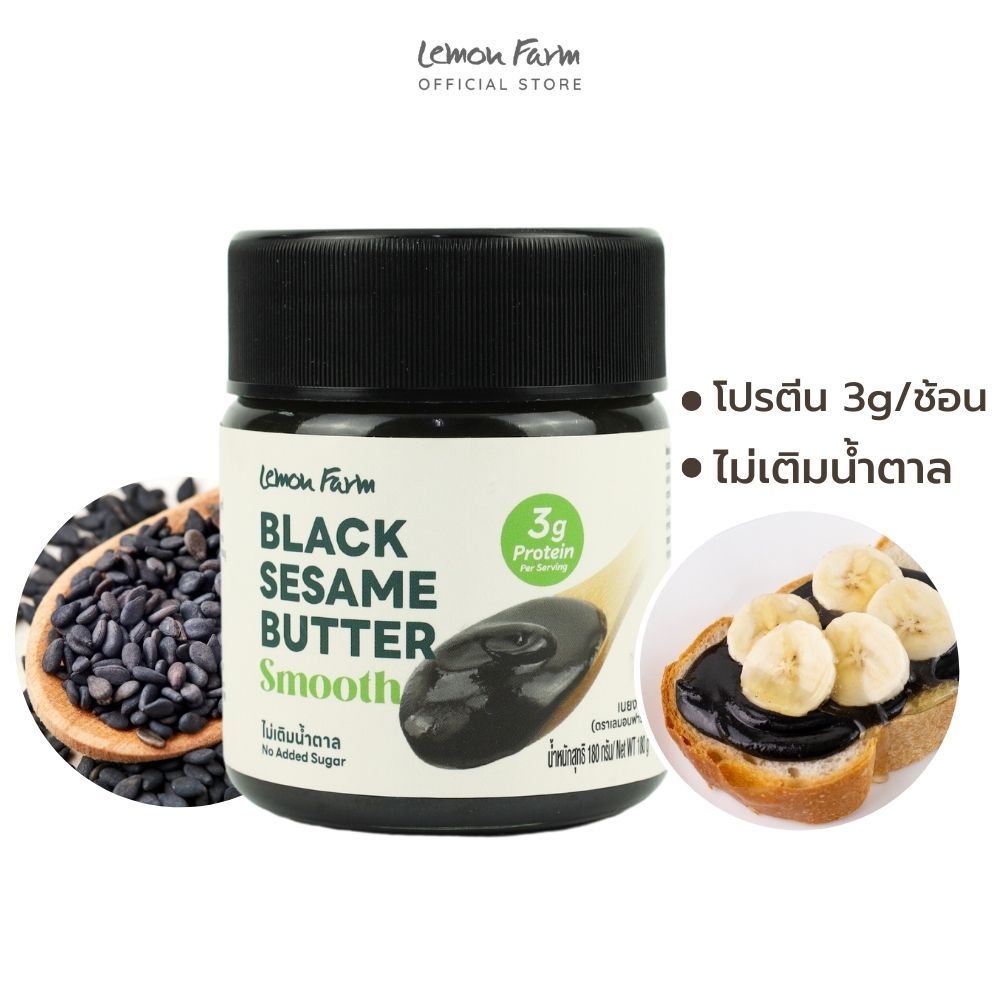 เนยงาดำ 180g Lemon Farm ผลิตจากงาดำแท้ ไม่เติมน้ำตาลและน้ำมัน / เนยงาดำคลีน