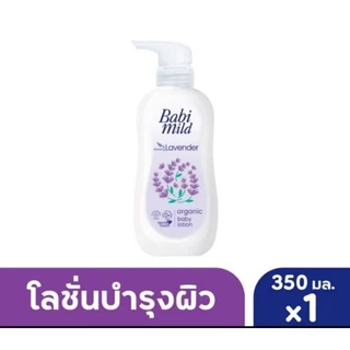 Babi Mild เบบี้มายด์ อัลตร้ามายด์ เบบี้โลชั่น ขนาด 350 มล. แพ็ค 1 ขวด