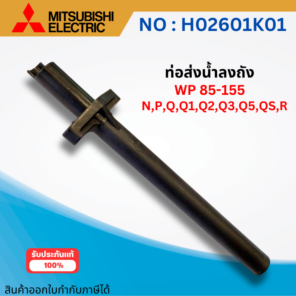 #อะไหล่ปั๊มน้ำ ท่อส่งน้ำลงถังมิตซูบิชิแท้ WP 85-155 N,P,Q,Q1,Q2,Q3,Q5,QS,R ขนาด 3/4 ออกใบกำกับภาษีได้