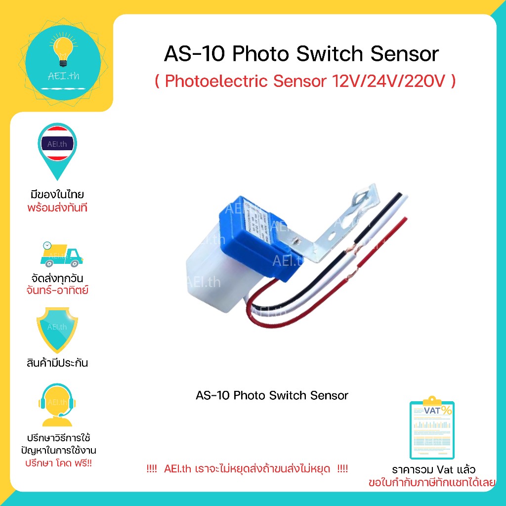 AS-10 Photoelectric Sensor Photo Switch Sensor 12V / 24V / 220V สวิตซ์ไฟถนน เซ็นเซอร์สวิตซ์จับแสง