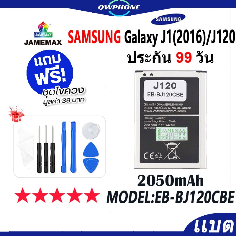 แบตโทรศัพท์มือถือ Samsung Galaxy J1 2016 / J120 JAMEMAX แบตเตอรี่ battery Model EB-BJ120CBE（2050mAh）