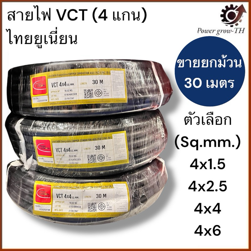 สายไฟ VCT  THAI UNION 4 แกน ขายยกม้วน 30 เมตร  ขนาด 4x1.5, 4x2.5, 4x4, 4x6 Sq.mm