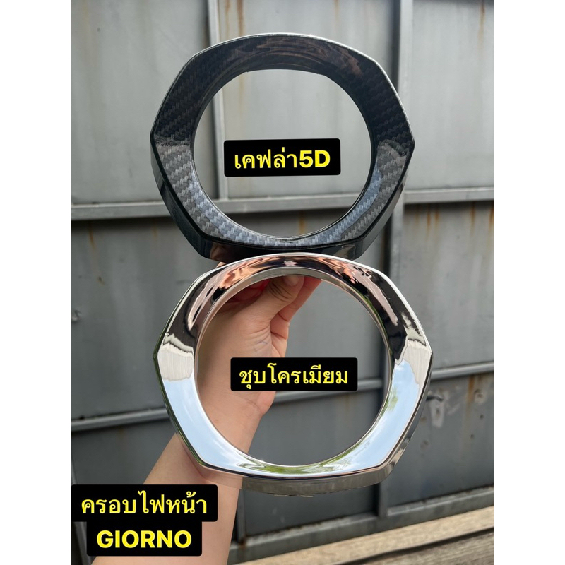 ครอบไฟหน้า GIORNO ฝาครอบไฟหน้าจีออโน่ เคฟล่า5D /ชุบโครเมียม
