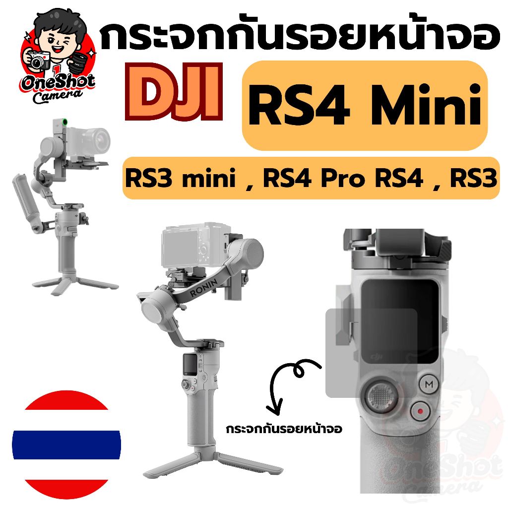 (พร้อมส่ง) กระจกกันรอยหน้าจอ DJI RS4mini RS3mini RS4 RS4Pro ส่งจากไทย คนไทยส่ง