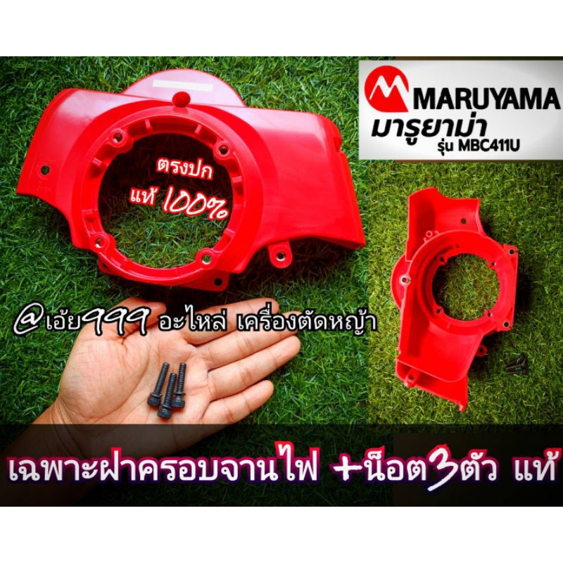 เฉพาะฝาครอบจานไฟเครื่องตัดหญ้าrbc411พร้อมน๊อตแท้ "ยี่ห้อ" มารูยาม่า MARUYAMA รุ่น MBC411U สินค้าตรงปกตามรูปภาพ แท้100%
