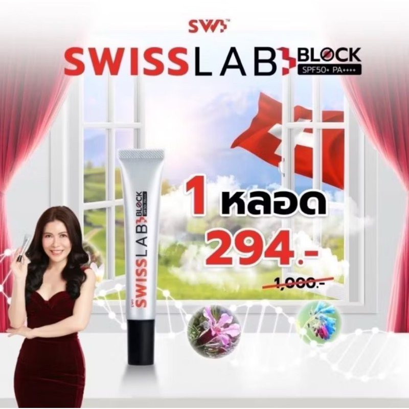 [ของแท้100% พร้อมส่ง] 1 หลอด กันแดดอาตุ่ย Swiss Lab Block SPF50+ PA++++