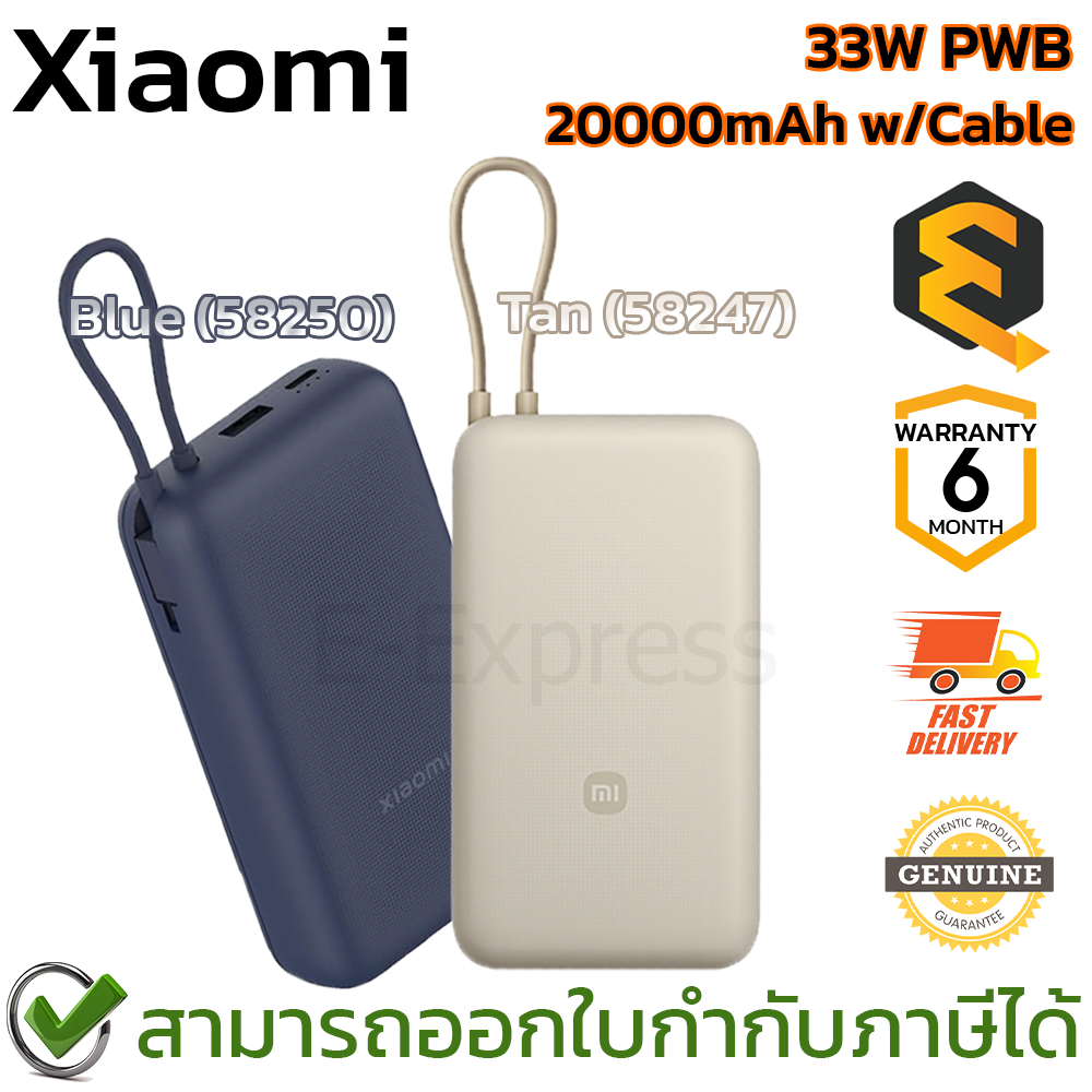 Xiaomi 33W PWB 20000mAh w/Cable พาวเวอร์แบงค์ความจุสูง มีให้เลือก 2 สี Blue(58250),Tan(58247) ประกันศูนย์ 6 เดือน