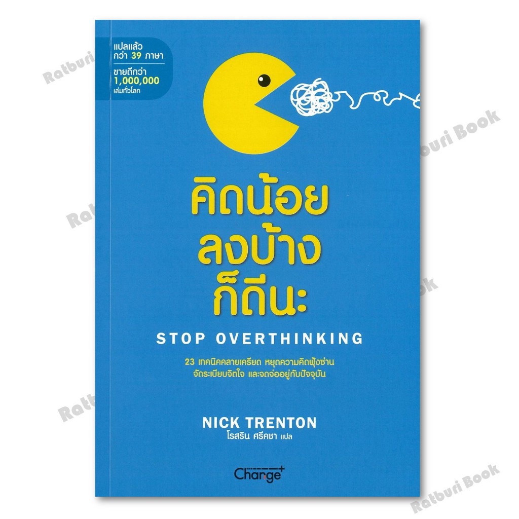 หนังสือ คิดน้อยลงบ้างก็ดีนะ  Stop Overthinking