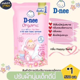 ดีนี่ ชุดน้ำยาปรับผ้านุ่มเด้ก 4 + น้ำยาซักผ้าเด็ก 3 ขนาด 530 มล. สูตรออรแกนิค อ่อนโยนต่อเด็ก มีการปรับขนาดและแพ็คเกจ