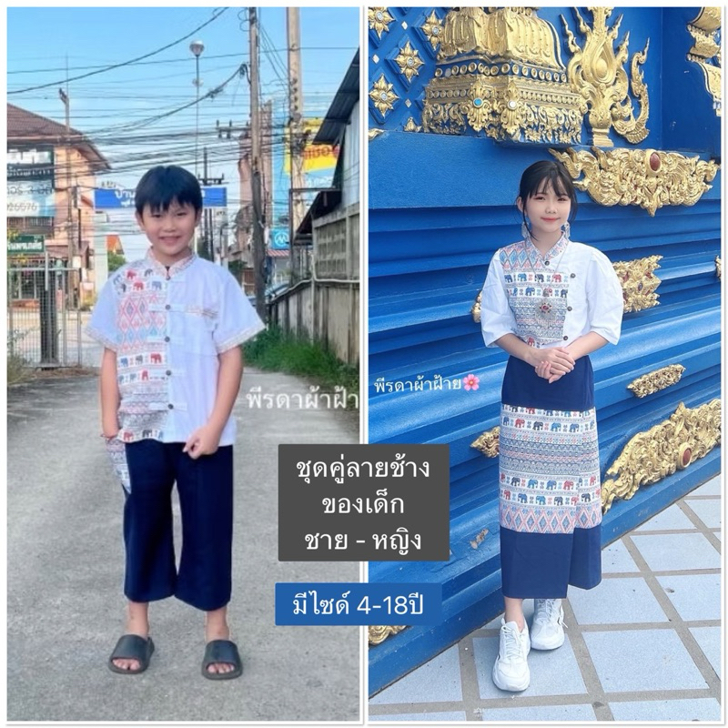 ชุดผ้าฝ้ายแต่งลายช้างของเด็กชายและเด็กหญิง