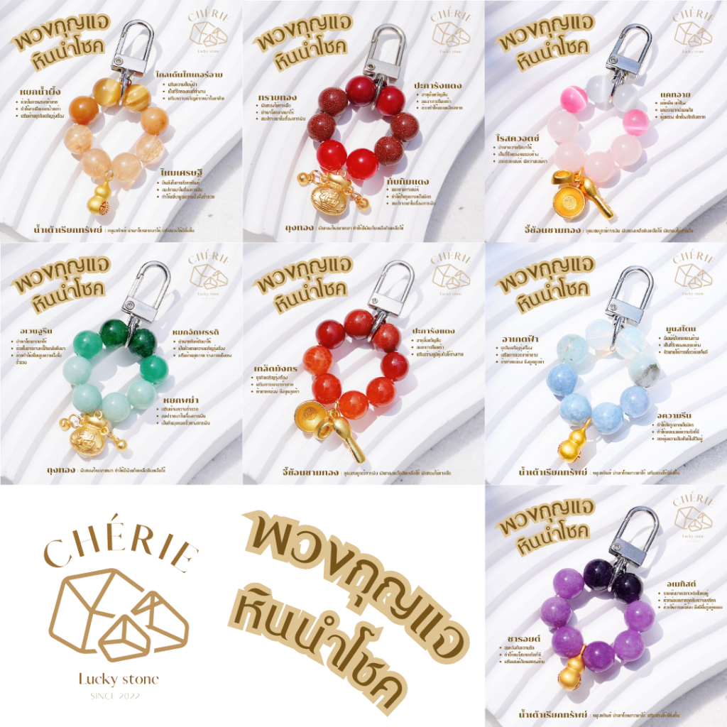 พวงกุญแจหินมงคล หินนำโชค [V1] ของขวัญ ของฝาก - หินแท้ธรรมชาติ Cherie Lucky 🙏