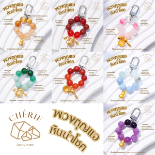 พวงกุญแจหินมงคล หินนำโชค [V1] ของขวัญ ของฝาก - หินแท้ธรรมชาติ Cherie Lucky 🙏