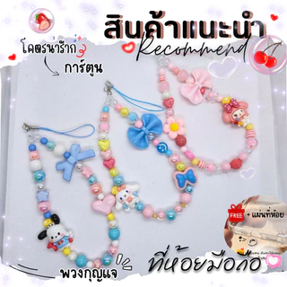 Diy ที่ห้อยมือถือ สายห้อยมือถือ พวงกุญแจ (การ์ตูน 2) 12-13cm. งานลูกปัดน่ารักมากกก 💕🌈+แถมฟรีแผ่นห้อยทุกชุด