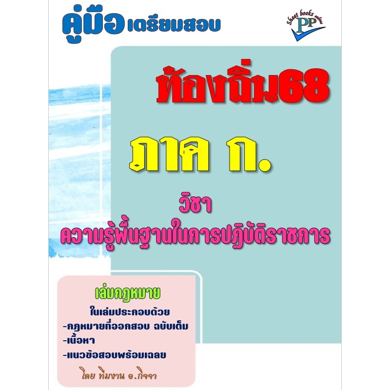 📚คู่มือสอบท้องถิ่น ภาค ก. วิชาความรู้พื้นฐานในการปฏิบัติราชการ กรมส่งเสริมการปกครองท้องถิ่น ปี 68