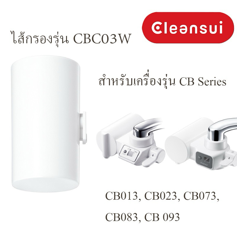 [สินค้าพร้อมส่งจากไทย]ไส้กรองน้ำ Mitsubishi Cleansui รุ่น CBC03(ไม่มีกล่อง)เครื่องกรองน้ำรุ่นCB Series CB073,CB083,CB093