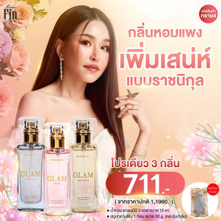 Madame Fin โปรโมชั่นน้ำหอมGlam ขนาด 15 ml. 1 ขวด
