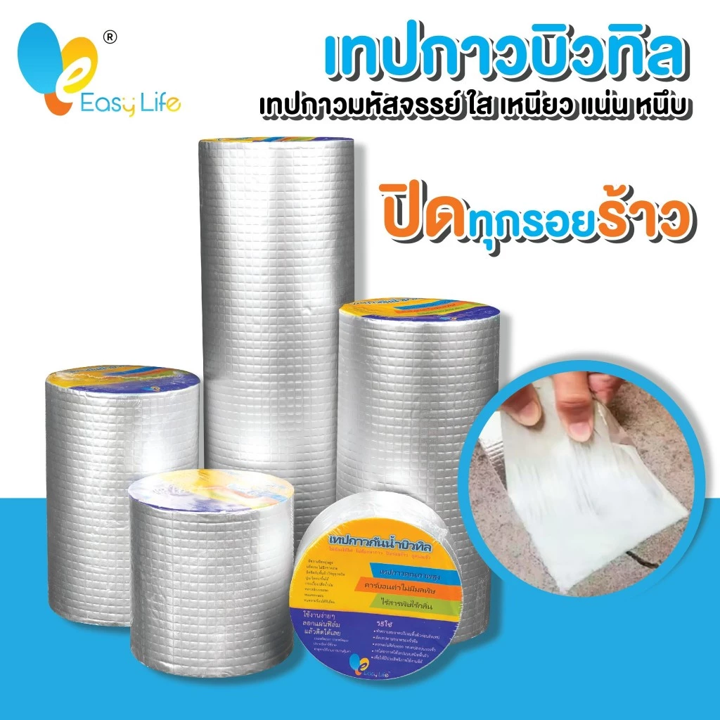 เทปกาวกันรั่ว Easylife เทปกาวกันน้ำบิวทิลติดหลังคารั่ว ท่อน้ำรั่ว ถังน้ำรั่ว เทปอลูมิเนียม เทปติดหลังคา ความยาว2เมตร