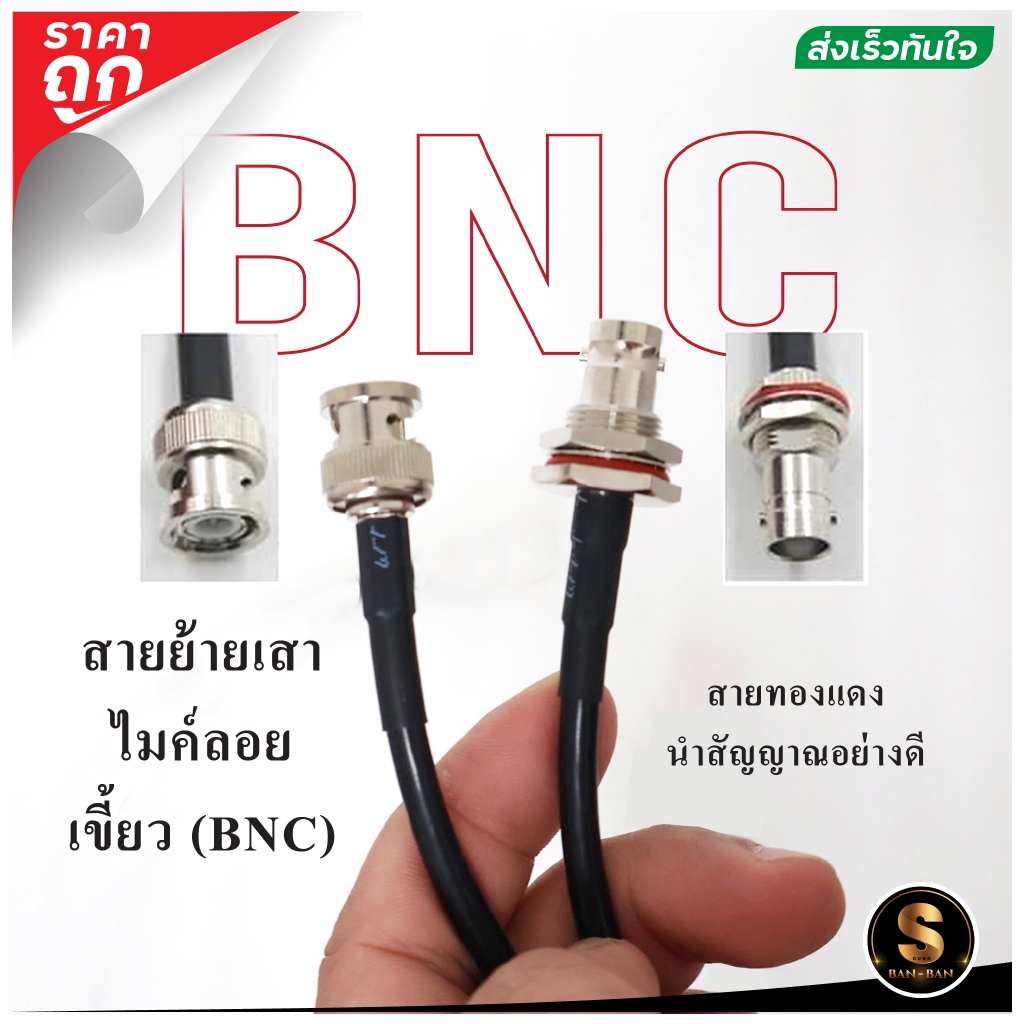 [ส่งในไทย] สายย้ายเสาไมค์ลอย BNC (เขี้ยว) คุณภาพดี ราคาถูก ราคา 1 เส้น