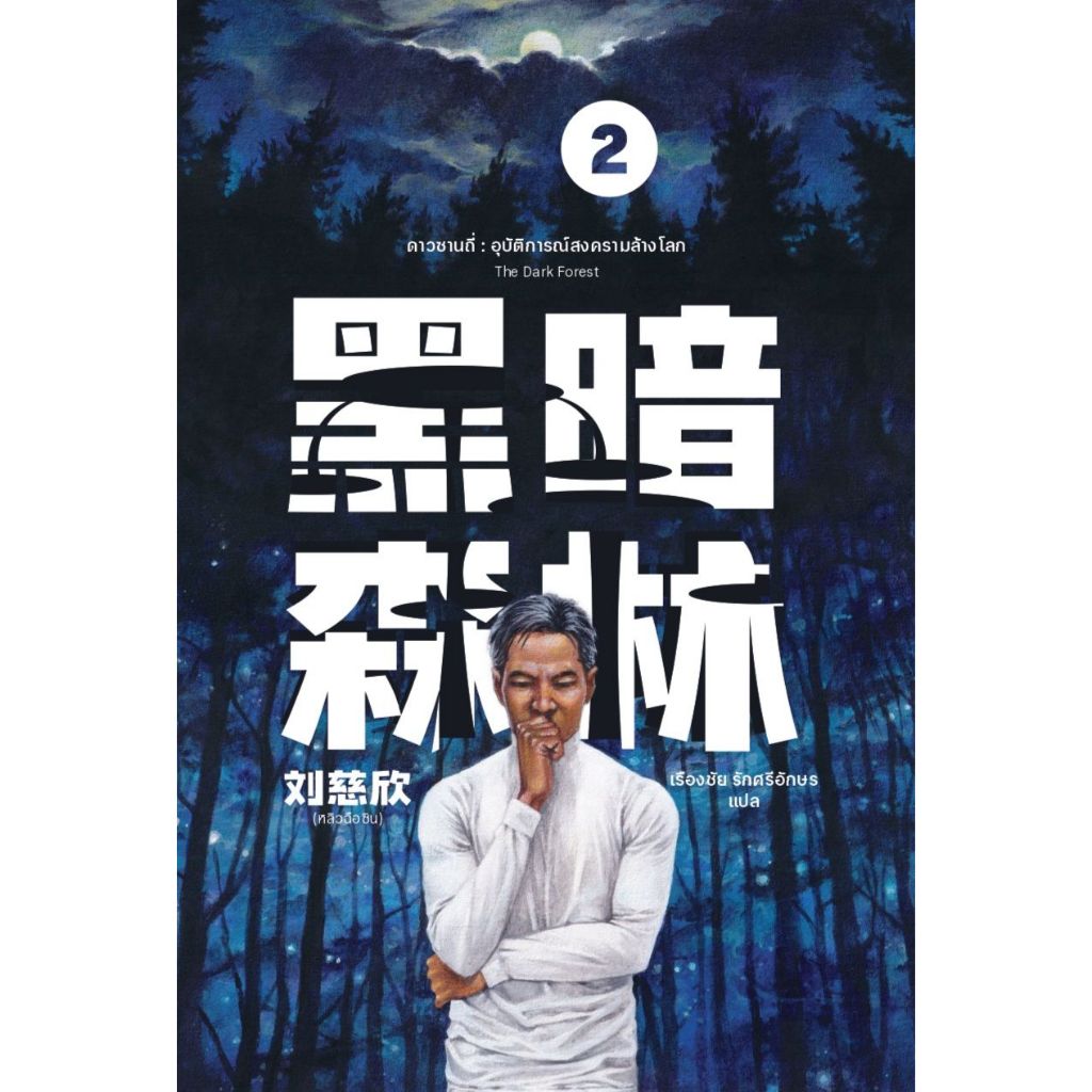 ดาวซานถี่ : อุบัติการณ์สงครามล้างโลก เล่ม 2 (The Dark Forest)