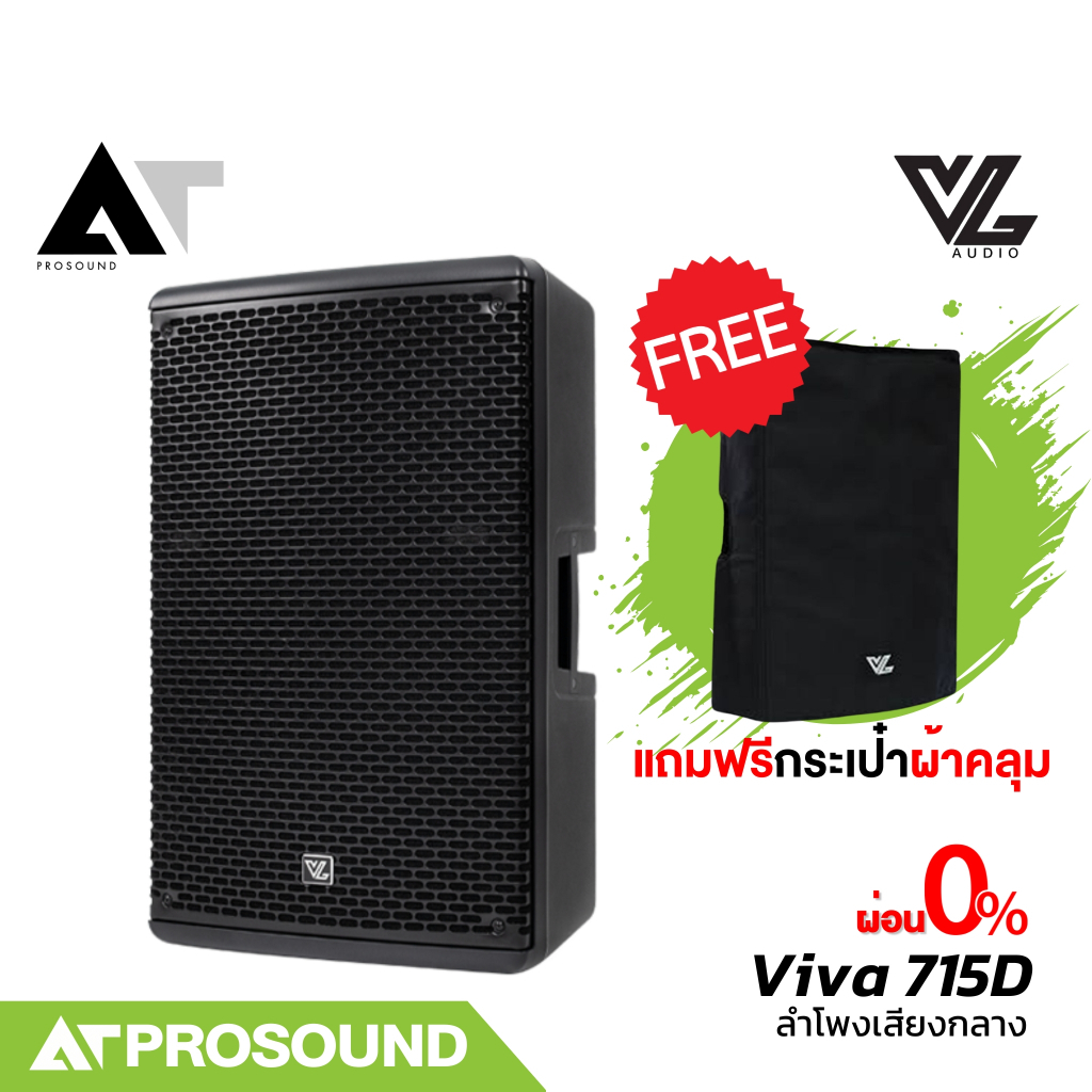 VL Audio Viva 715D ลำโพงแอคทีฟ active ซับ 15 นิ้ว มี DSP เทคโนโลยี FiR (แถมถุงคลุมลำโพง) AT Prosound